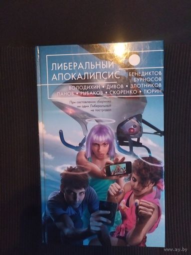 Либеральный апокалипсис\063