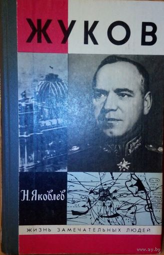 ЖЗЛ. "Жуков" Н. Яковлев