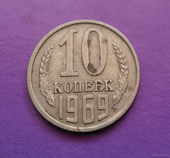 10 копеек 1969 СССР #03