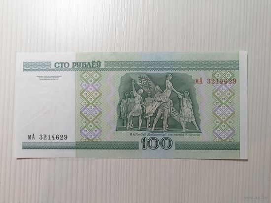 100 рублей 2000 года серия мА unc