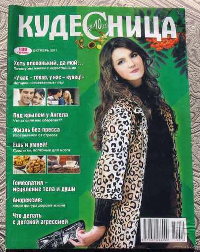Кудесница номер 10 октябрь 2011 + номер 10 октябрь 2013