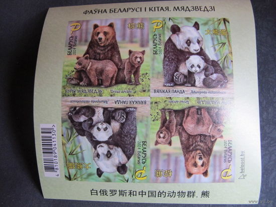 Марки РБ 1600-1601. Малый лист Медведи. Беззубцовый