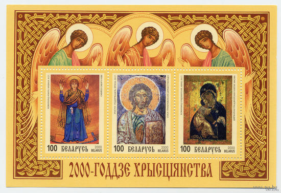 2000-летие христианства. 2000. Беларусь. Блок. Чистый