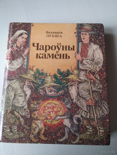 Чароуны камень. Мастак В. Славук. /66