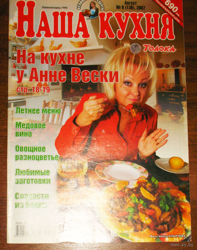 Наша кухня Номер 8 2007