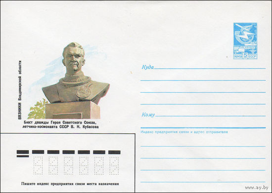 Художественный маркированный конверт СССР N 86-211 (25.04.1986) Вязники Владимирской области  Бюст дважды Героя Советского Союза, летчика-космонавта СССР В. Н. Кубасова