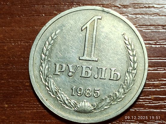 1 рубль 1985