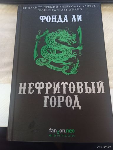 Фонда Ли  Нефритовый город