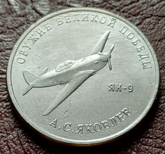 Россия 25 рублей, 2020  Истребитель Як-9    ( 2-12-1 )