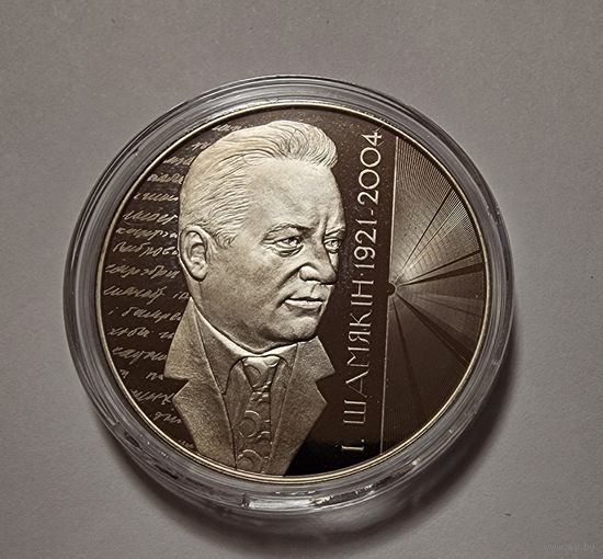Беларусь 1 рубль 2021  Иван Шамякин. 100 лет