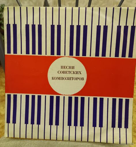 Пластинка "Песни советских композиторов"