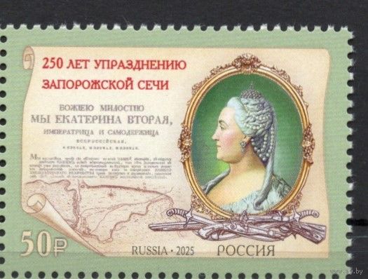 Россия 2025. 250 лет упразднению Екатериной II Запорожской Сечи (2879)