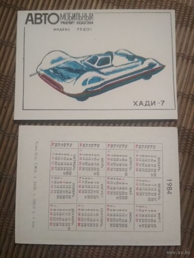 Карманный календарик.1984 год. Автомобильный транспорт Казахстана. Хади-7
