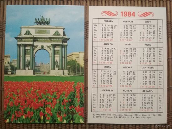 Карманный календарик.1984 год. Москва