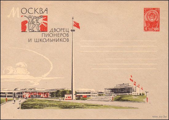 Художественный маркированный конверт СССР  N 2695 (31.07.1963) Москва  Дворец пионеров и школьников