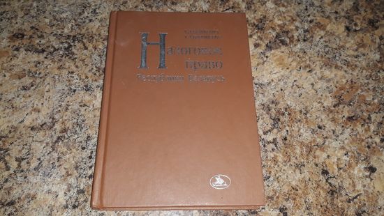 Налоговое право Республики Беларусь