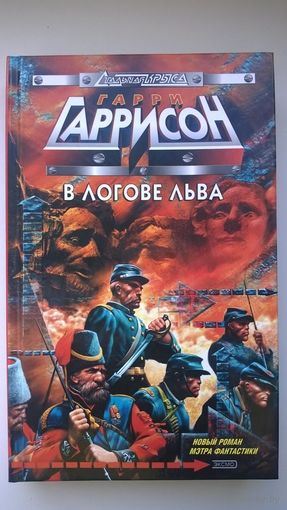 Гарри Гаррисон  В логове льва // Серия: Стальная крыса