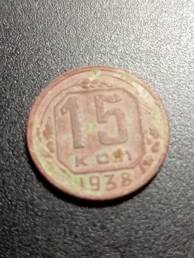 15 копеек 1938 г.