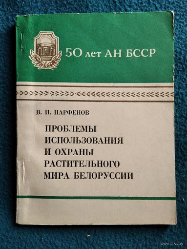 В.И. Парфенов. Проблемы использования и охраны растительного мира Белоруссии