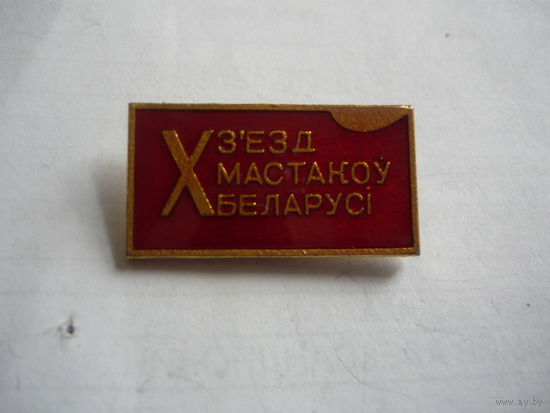 10 съезд художников Беларуси.