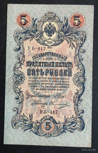 5 рублей 1909 Шипов - Овчинников УБ 417 #0159