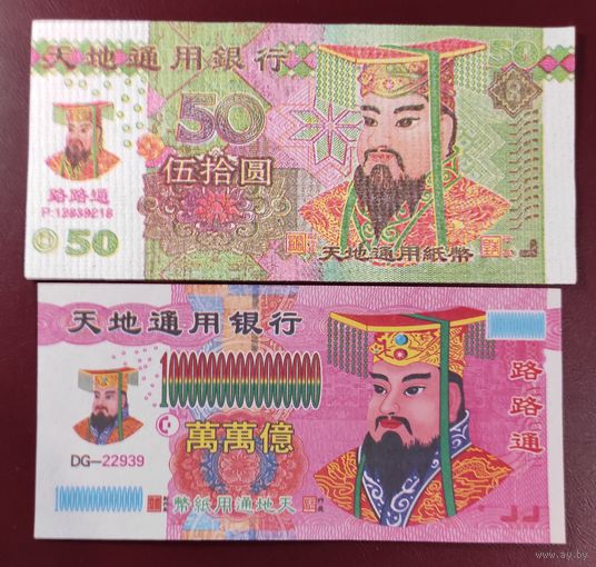 Ритуальные деньги. Китай.(2 шт.)