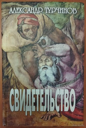 СВИДЕТЕЛЬСТВО.  Книга Александра Турчинова - известного украинского политика:  в 2014 году назначен председателем Верховной Рады Украины и даже 3 месяца исполнял обязанности Президента Украины