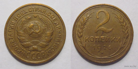 2 копейки 1926 XF