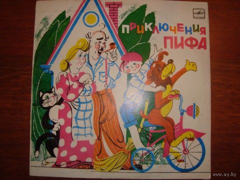 Детская пластинка Приключения Пифа