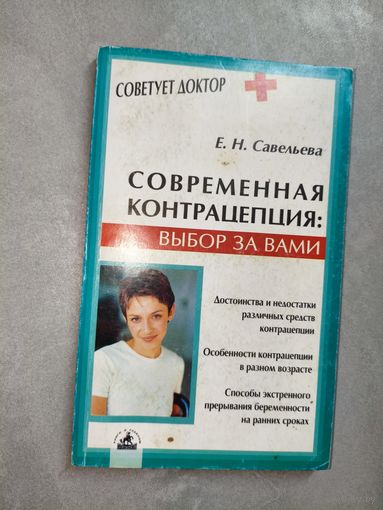 Елена Савельева "Современная контрацепция: выбор за Вами" из серии "Советует доктор"