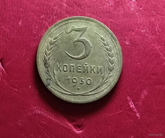 3 копейки 1930г.