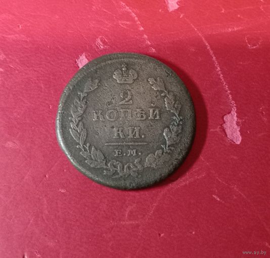 2 копейки 1811г  ем-нм