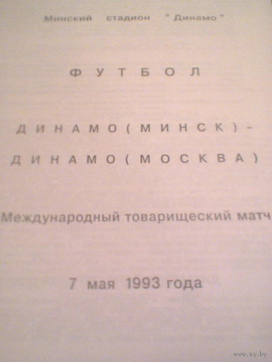 07.05.1993--Динамо Минск--Динамо Москва--товар.матч-тираж 100 штук