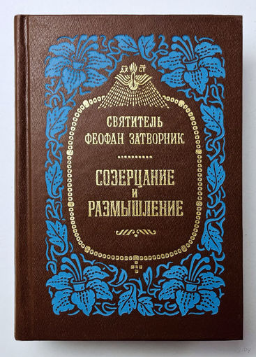 "Созерцание и размышление"Феофан Затворник