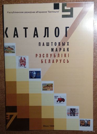 Каталог паштовых марак Рэспублікі  Беларусь.  1997 г.   14 стар.