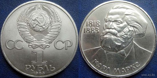 1 рубль 1983 года Маркс .