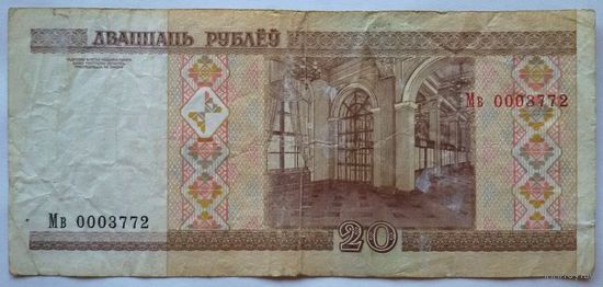 Беларусь 20 рублей 2000 Мв 0003772 VG