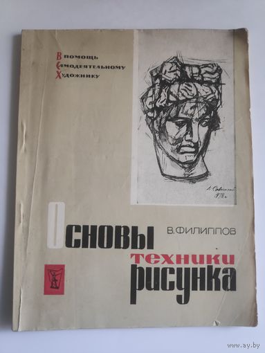 В. Филиппов. Основы техники рисунка.