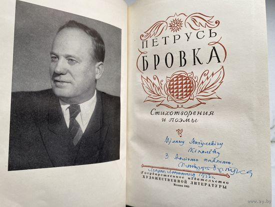 Книга. Петрусь Бровка. Автограф. Киселёв. Оригинал. Редкость.