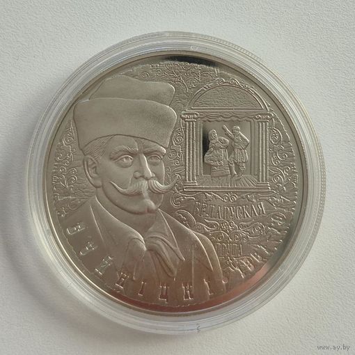 И. Буйницкий. 150 лет. 1 рубль. 2011