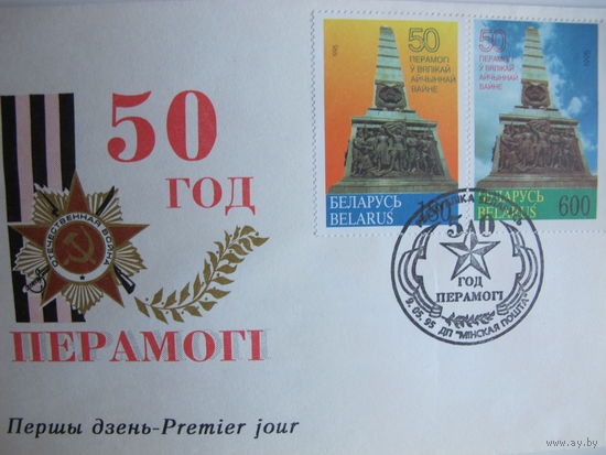 ХК и спецгашение первого дня (50 лет Победы)