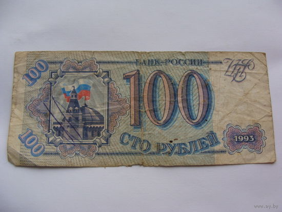 Россия.  100 рублей 1993 год [серия НИ 7524133]