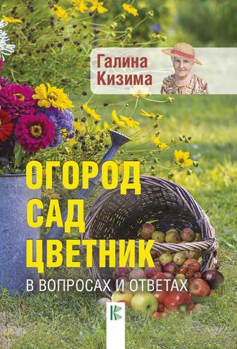 Галина Кизима. Огород, сад, цветник в вопросах и ответахo