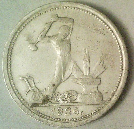 РАСПРОДАЖА!!! - СССР 1 полтинник 1926 год "ПЛ" (серебро)