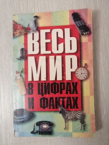 "Весь мир в цифрах и фактах. ". Универсальный справочник.