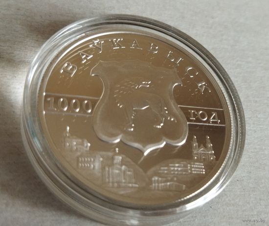 Серебро 0,925! Беларусь 20 рублей, 2005 1000 лет Волковыску. Сертификат.