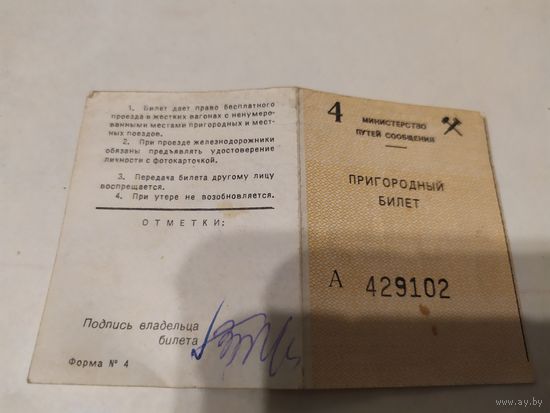 Пригородный билет\2