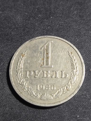 СССР 1 рубль 1986