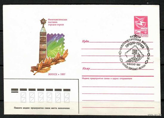 Фил. выставка городов-Героев.(Спецгашение)