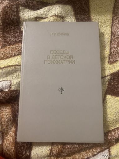 Буянов М. И. Беседы о детской психиатрии
